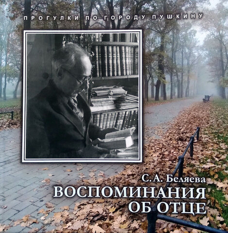Воспоминания об отце