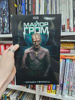 Майор Гром. Загадка сфинкса. Альтернативная обложка