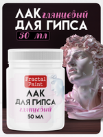 Лак «Глянцевый» для гипса