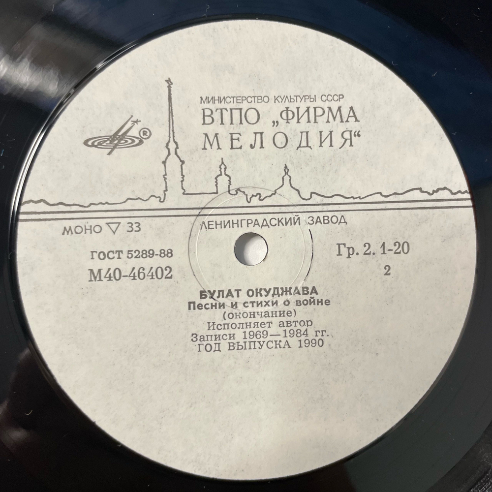 Винтажная виниловая пластинка LP Булат Окуджава, Песни И Стихи О Войне (СССР 1985)