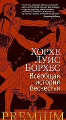 Всеобщая история бесчестья