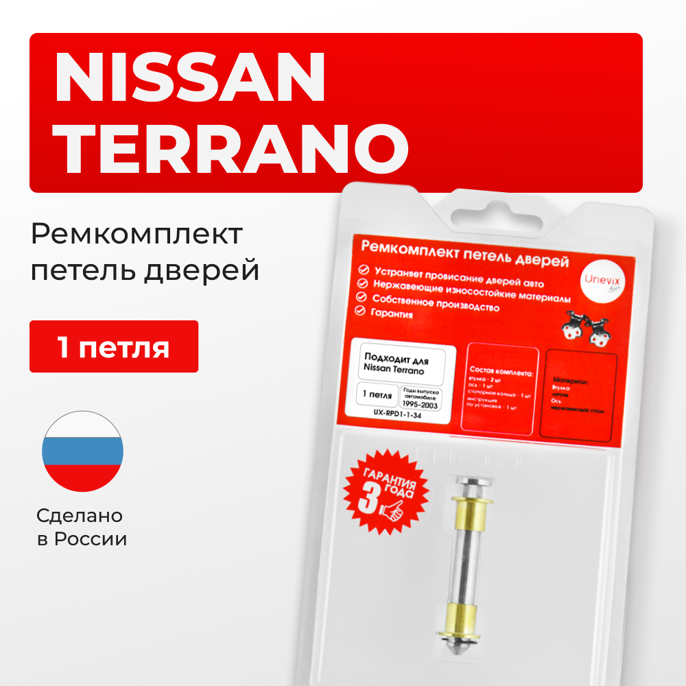 Ремкомплект (втулки) петель дверей Nissan Terrano R50 (1 петля, RPD1-1) 1995-2003