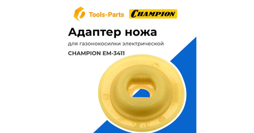 Адаптер ножа газонокосилки Champion EM3411