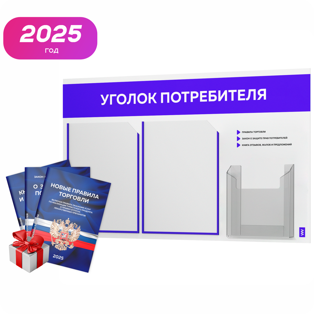 Уголок потребителя + комплект книг, стенд белый с синим, 3 кармана, серия Light Color Plus, Айдентика Технолоджи