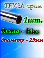 Труба хромированная 34 см для джокерной системы 25 мм