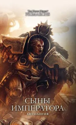 Warhammer Horus Heresy. Сыны Императора