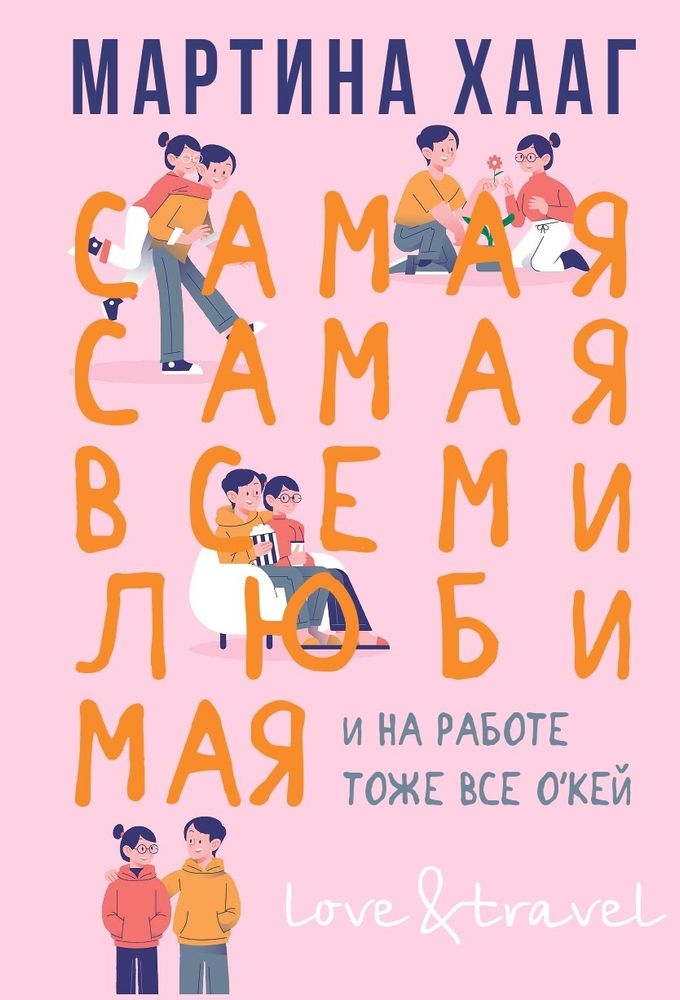 Самая-самая, всеми любимая Самая-самая, всеми любимая