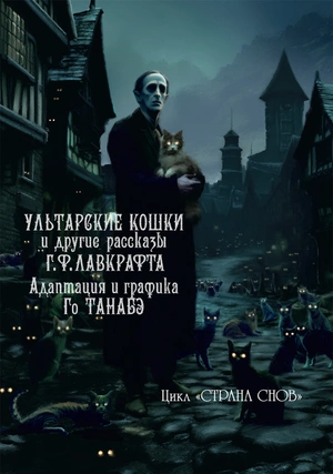 Ультарские кошки и другие рассказы Г. Ф. Лавкрафта