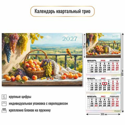 Календарь трио 2027 "Натюрморт" 10032 (Квадра)