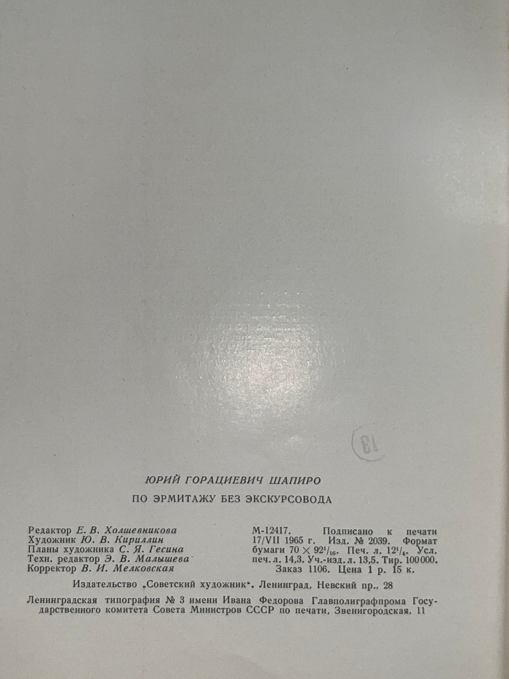Книга "По Эрмитажу без экскурсовода"