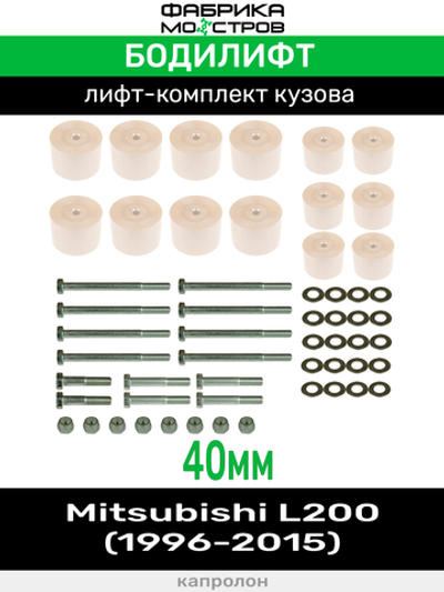 Бодилифт Mitsubishi L200 New, L200 Old 40 мм