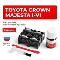 Ремкомплект ограничителей дверей Toyota CROWN MAJESTA 14#; 15#; 17#; 18#; 20#; 21# (2 двери, тип 2) 1991-2015