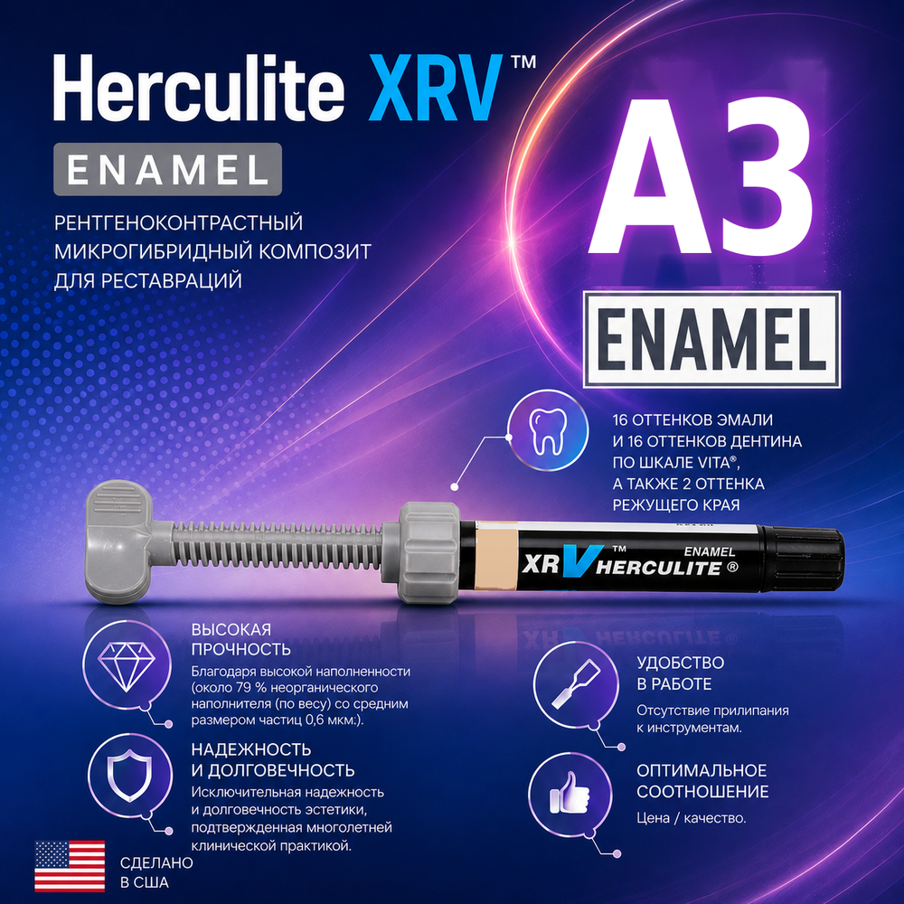 Herculite XRV Enamel A3, шприц (5гр), микрогибридный композит