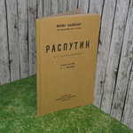 книга " Распутин. воспоминания "