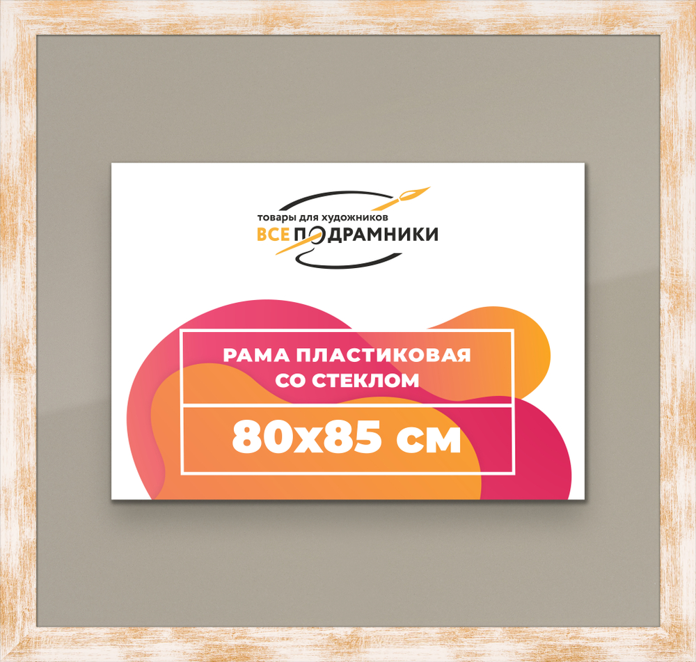 Рамка 80x85 для постера и фотографий