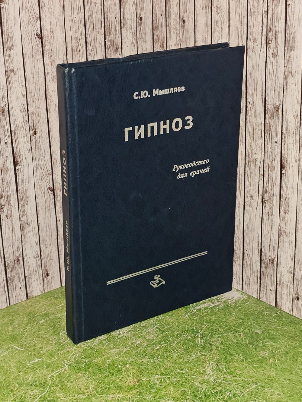 Гипноз. Руководство для врачей. Мышляев Сергей Юрьевич
