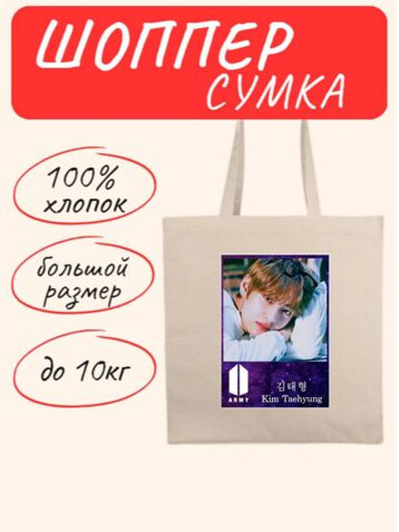 Сумка шоппер Army Ким Тэхён