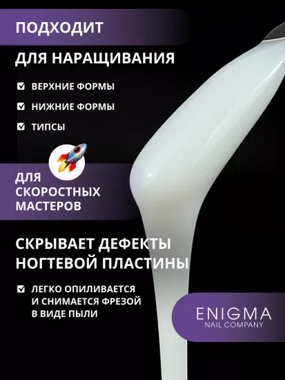 Жидкий бескислотный гель Enigmanic SMART gel 02 50 мл.