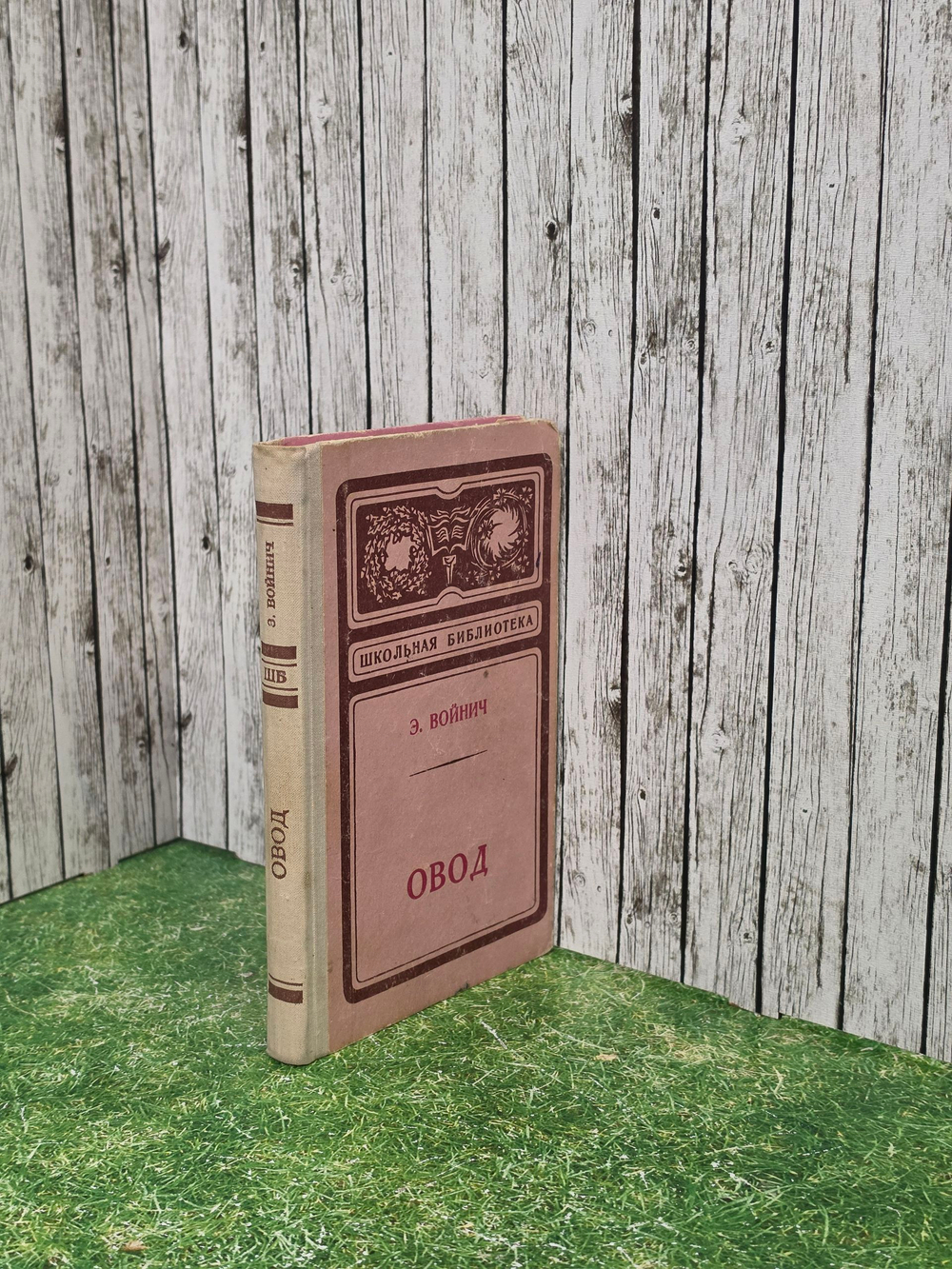 Э. Л. Войнич. Овод