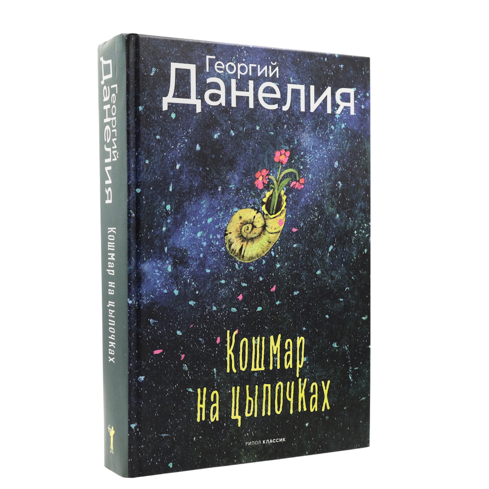 Кошмар на цыпочках | Георгий Данелия