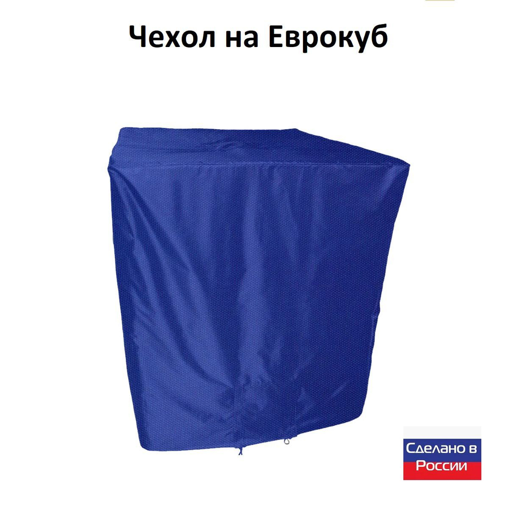 Чехол на еврокуб 120*100*117 (Д*Ш*В) омон