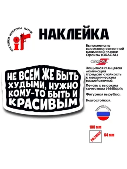 Наклейка на авто и интерьерная патч Не всем же быть худыми