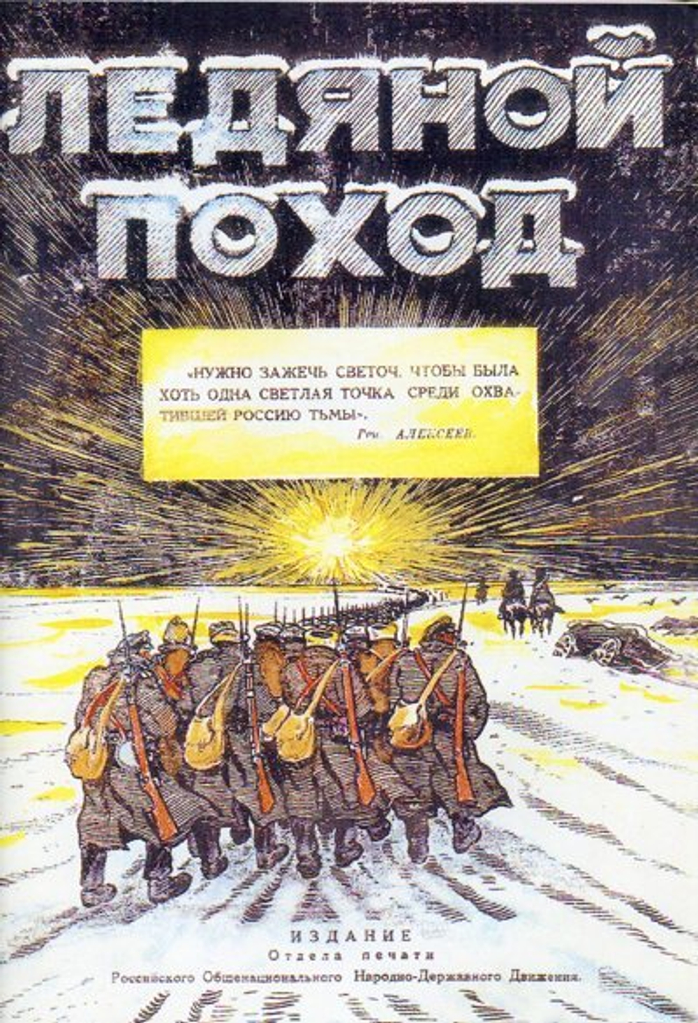 Ледяной поход (у)