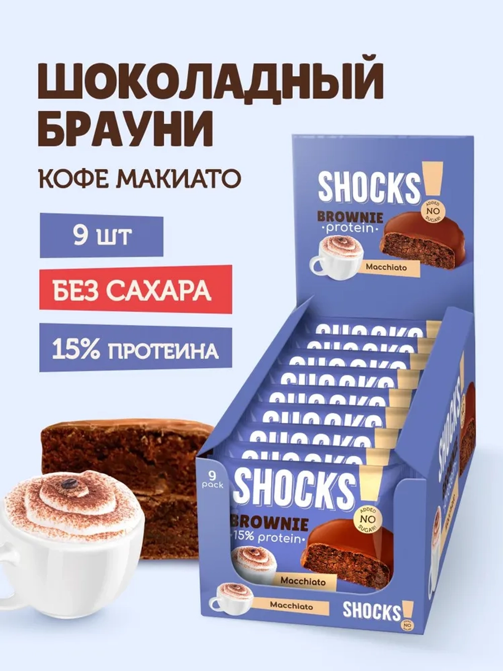 Брауни Shocks!