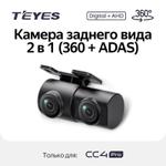 Комплект 6 цифровых камер 360 с ADAS для автомагнитол Teyes CC4 PRO