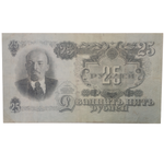 Билет Госбанка 25 рублей 1947 год (16 лент) (Банкнота)