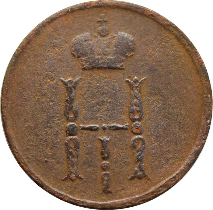 Денежка 1855 EM Николай I VF-XF