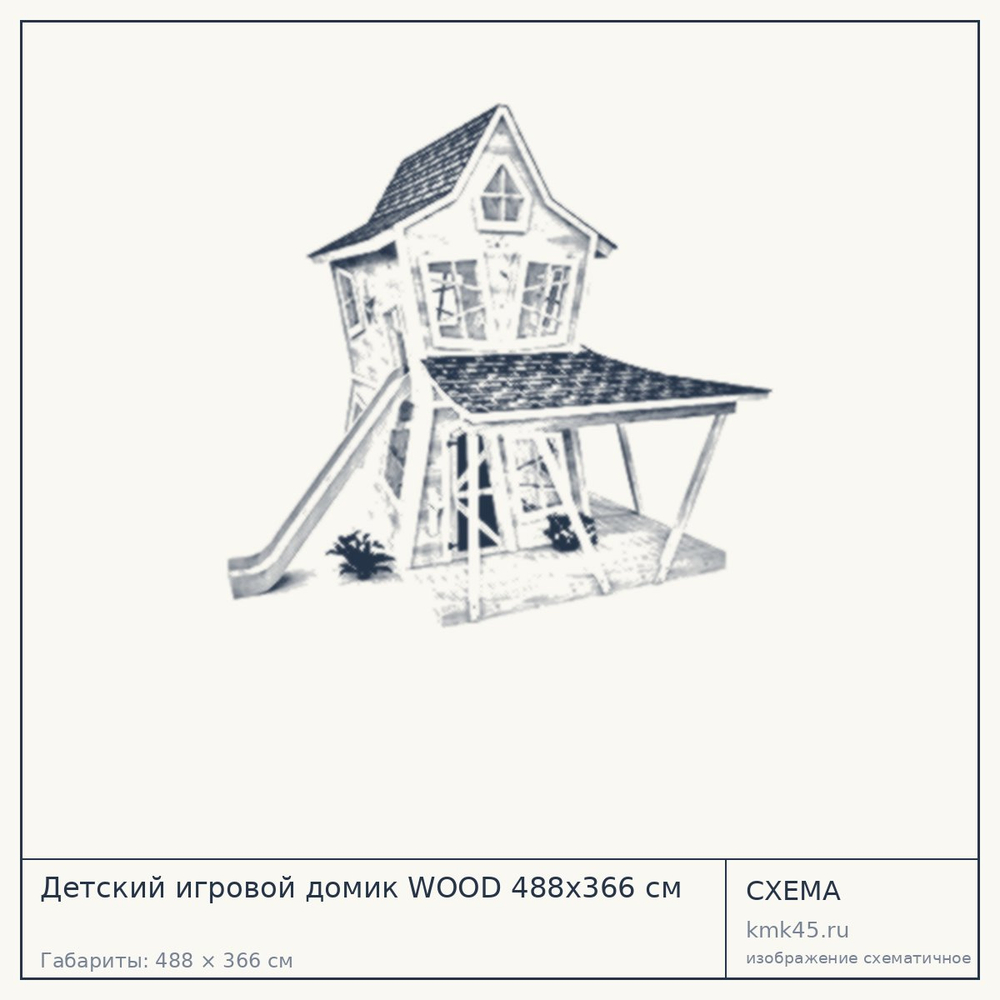 Схема с габаритами: Детский игровой домик WOOD 488x366 см