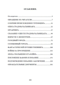 Электронная книга с романом М.Е. Салтыкова-Щедрина "История одного города", дореформенная орфография