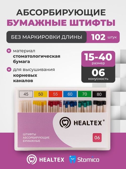 Штифты абсорбирующие бумажные Healtex набор PST15-40/6 Kit без маркировки длины, конусность 06, размеры 15-40 - 102шт