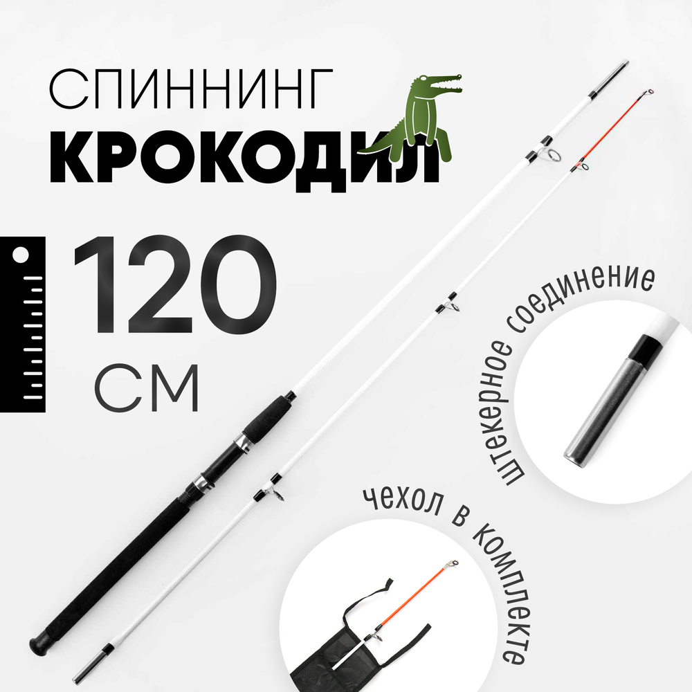 Спиннинг Крокодил (120см)