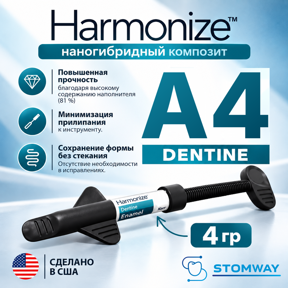 Harmonize Dentine A4, шприц (4гр), наногибридный композит