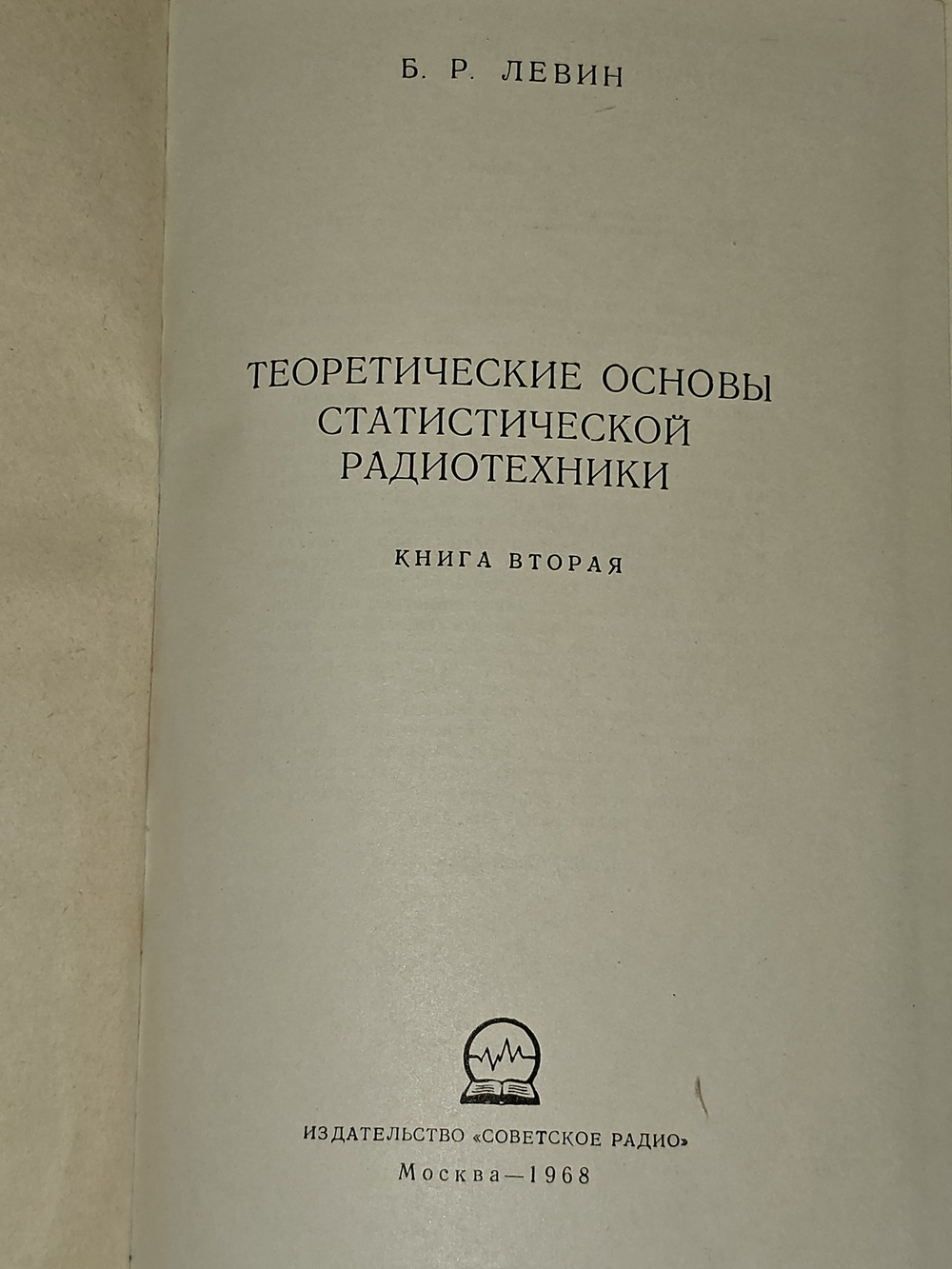 Теоретические основы статистической радиотехники. Книга 2. Левин Борис Рувимович