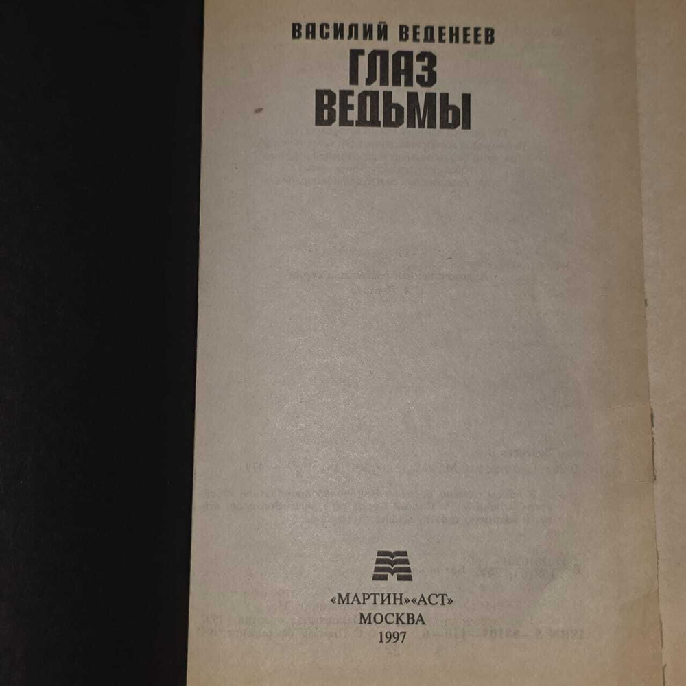 Глаз ведьмы. Веденеев Василий Владимирович