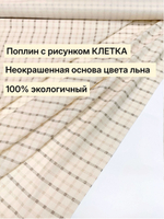 3,5м. Ткань поплин "Клеточка винтаж" 100% хлопок ширина 220 см для постельного белья пошива одежды отрез 220х350 см