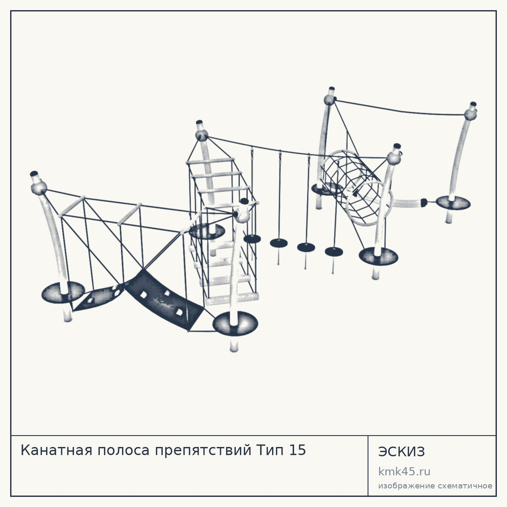 Эскиз: Канатная полоса препятствий Тип 15