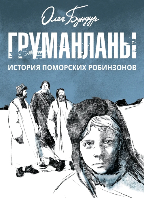 Груманланы: история поморских робинзонов