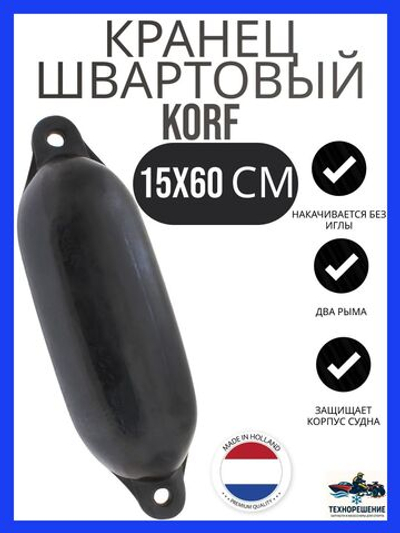 Кранец "Korf 3" 15х60 см., черный (10262188)