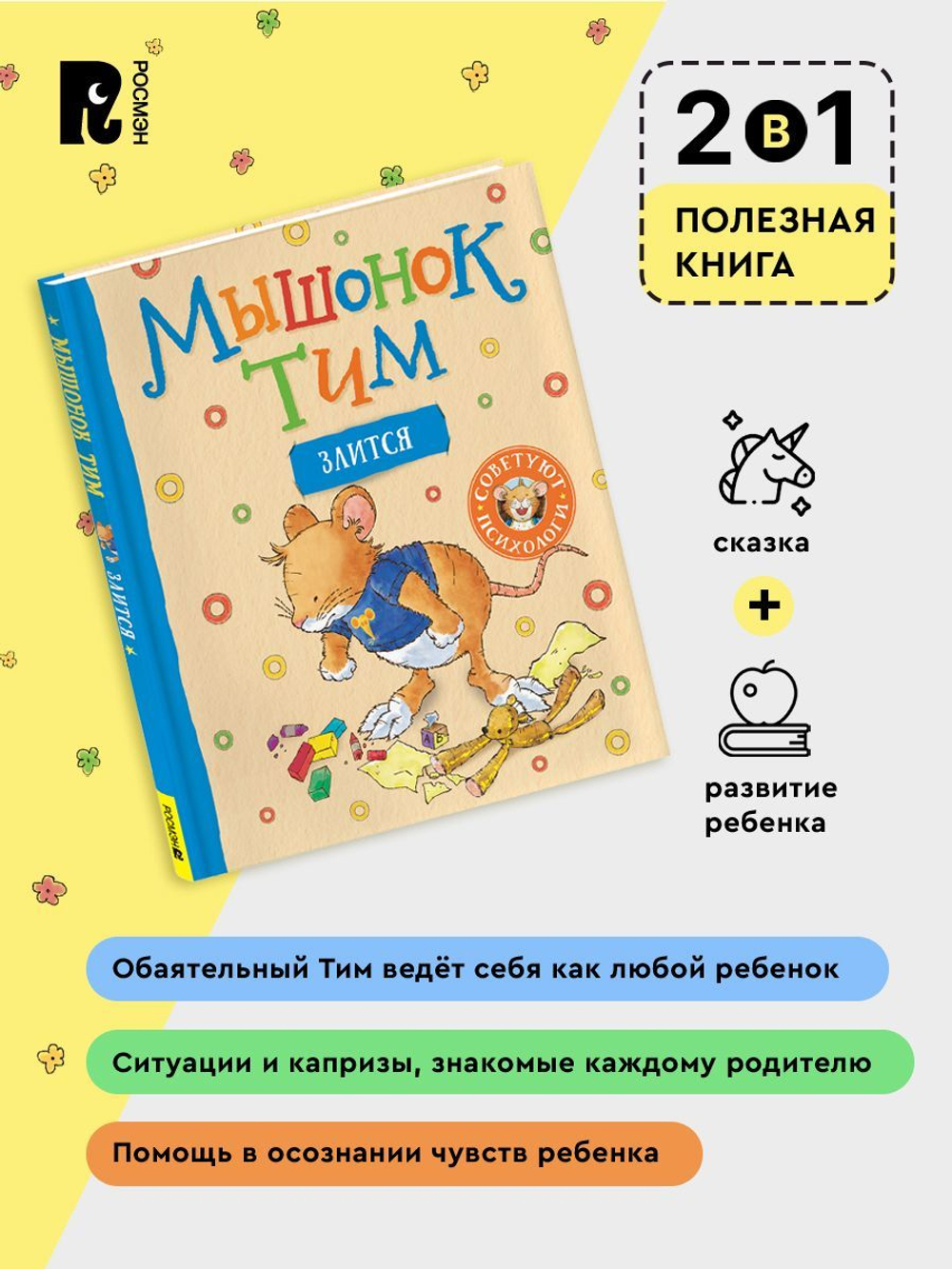 Мышонок Тим злится