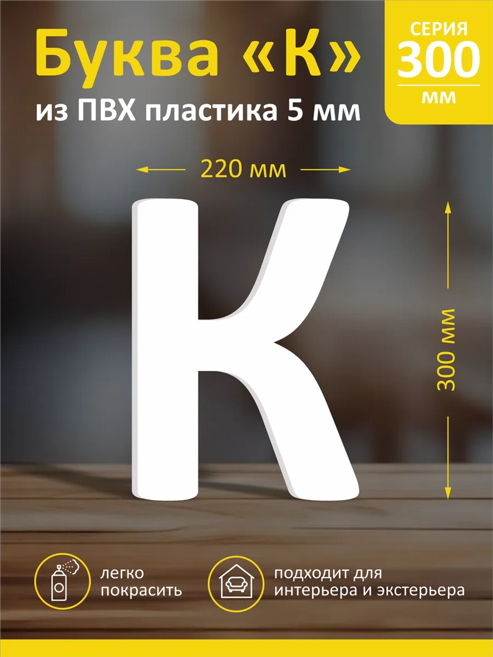 Буквы из пластика на стену