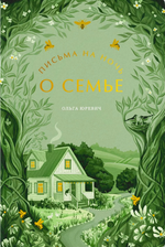 Письма на ночь. О семье