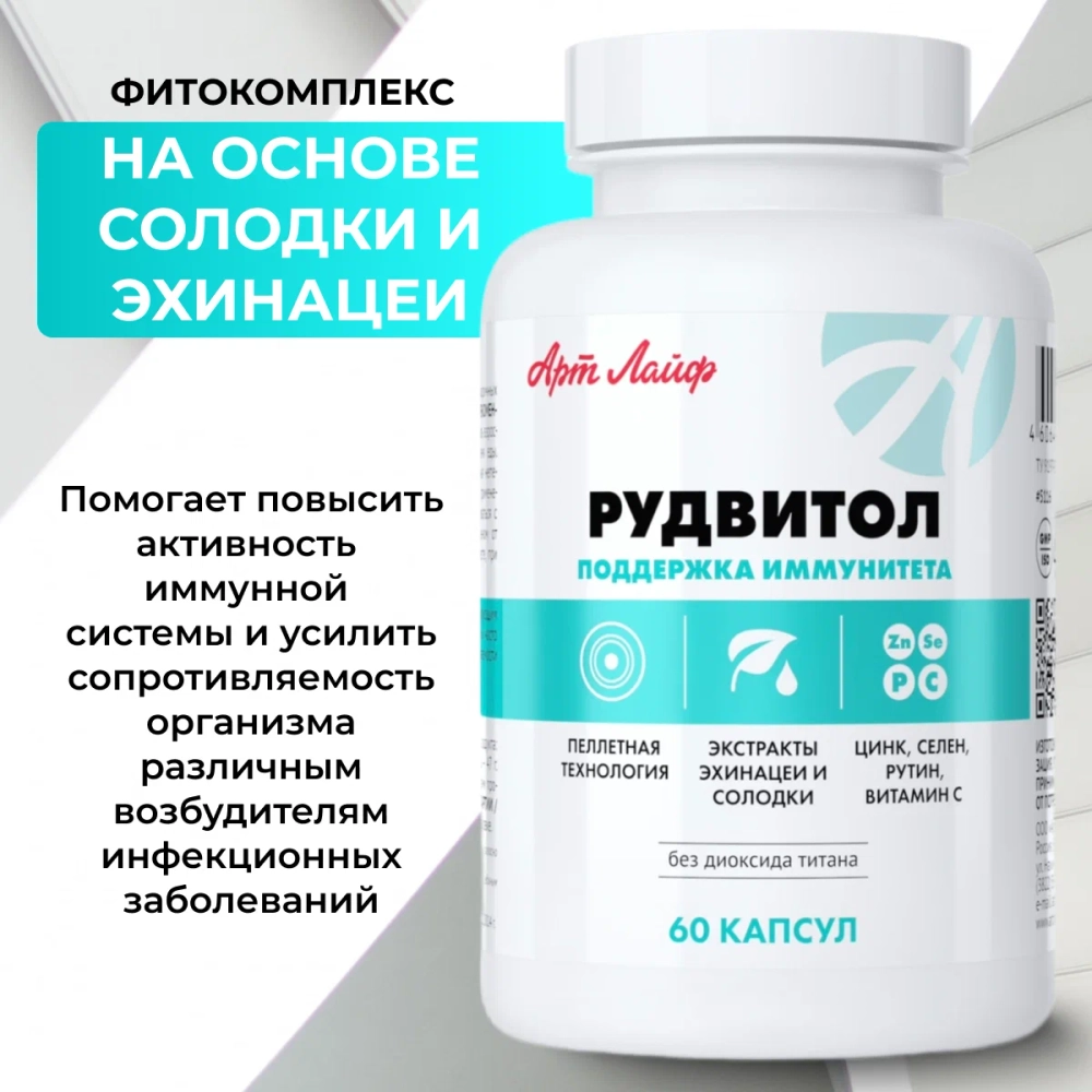 Рудвитол, 60 капс Комплекс с цинком, рутином, витамином С, экстрактом эхинацеи и солодки для иммунитета и против воспалений