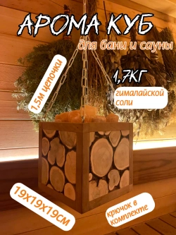 Арома куб из можжевельника, с гималайской солью