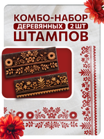 Комбо деревянных штампов 176, 177