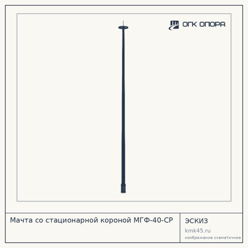 Мачта со стационарной короной МГФ-40-СР — от 783 000 ₽