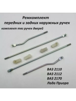 Ремкомплект наружных ручек дверей тяги ВАЗ 2110, 2170 4 шт